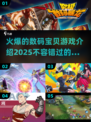 🔥2025必玩！超火爆数码宝贝游戏推荐💥