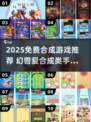 🔥2025免费合成游戏推荐！这类游戏太上头了🎮