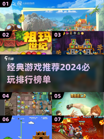 🔥2024必玩经典游戏推荐 TOP榜单等你来挑战！🎮截图1