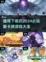 2024必玩🔥新卡牌游戏合集✨下载清单