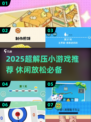 2025超解压小游戏推荐🎮轻松减压必备！
