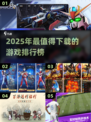 2025必玩🔥新游戏排行榜💎