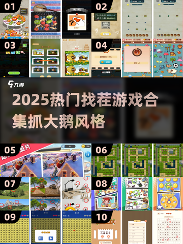 🔥2025超好玩抓大鹅类找茬游戏合集！🎮截图1
