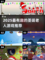 🎅2025最火圣诞老人游戏TOP5🔥