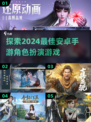 2024超🔥安卓RPG手游推荐，好玩到停不下来！🎮