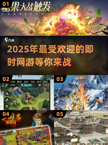 🔥2025超好玩即时网游下载合集🎉高可玩性等你来探索！截图1