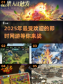 🔥2025超好玩即时网游下载合集🎉高可玩性等你来探索！