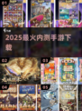 🔥2025最火内测手游TOP榜💥