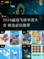 2025超全超级飞侠手游汇总🔥🎮