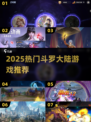 🔥2025必玩斗罗手游TOP5💥