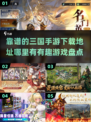 🔥2025必玩三国手游🔥哪里下载最靠谱？