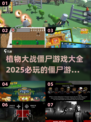 植物大战僵尸游戏合集🎉2025必玩🔥