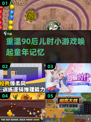  nostalgia💥90后童年小游戏全回顾🎮截图1