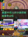  nostalgia💥90后童年小游戏全回顾🎮