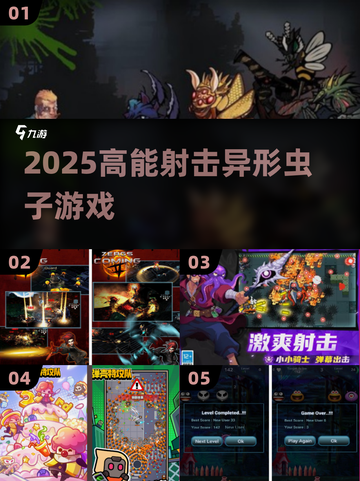 🔫异形虫潮来袭！2025必玩射击游戏💥截图1