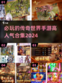🔥2024必玩传奇世界手游合集，高人气榜单出炉！🔥