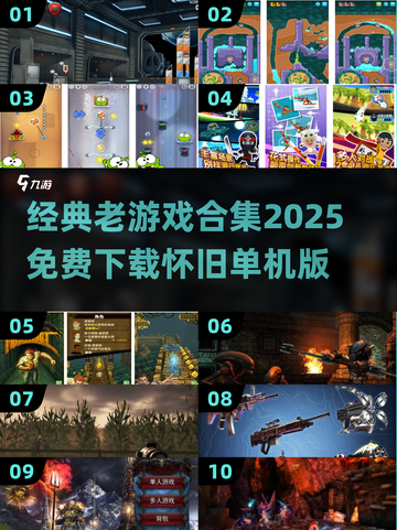 🎮怀旧游戏合集2025！免费下载经典单机版💥截图1