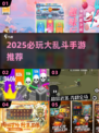 🔥2025必玩大乱斗手游推荐来了！🎮