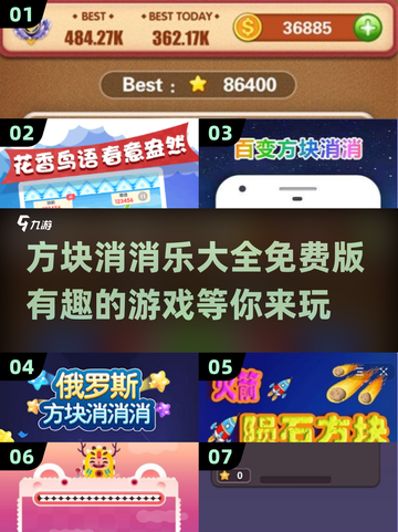 方块消消乐🎉2025最有趣消除游戏合集免费版大全截图1
