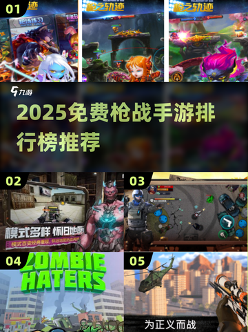 🎮2025免费枪战手游TOP榜🔥超燃推荐！截图1