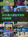 🔥2025最火射击手游榜单来袭！🎮💥