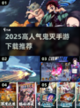 🔥鬼灭之刃手游下载TOP榜！2025必玩推荐✨