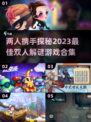 🔥2023必玩！双人解谜游戏合集✨
