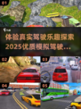 💥2025最🔥模拟驾驶游戏推荐！🚗安卓玩家必试大全