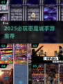 🔥恶魔城手游TOP榜！必玩经典🔥🎮