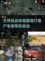 丧尸来袭！💥2025最🔥末日打僵尸手游推荐🎉