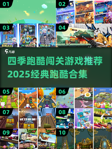 🔥四季跑酷闯关游戏大揭秘！经典推荐💥🎮截图1