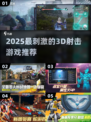 🔥2025超燃3D射击游戏推荐💥🎮