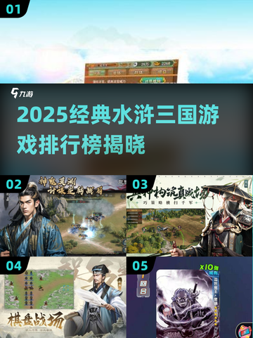 🔥2025经典水浒三国游戏TOP榜🎮截图1