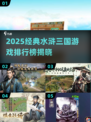 🔥2025经典水浒三国游戏TOP榜🎮