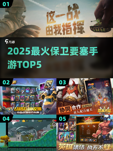 🔥2025最火保卫要塞TOP5💥截图1