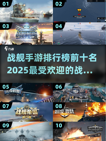 🔥2025必玩！战舰手游排行榜前十出炉🚀截图1