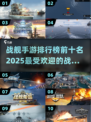 🔥2025必玩！战舰手游排行榜前十出炉🚀
