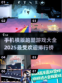 🔥2025最🔥跑酷游戏排行榜🎮手机横版必备！