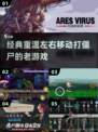 打僵尸经典游戏🔥2025怀旧必备！と共