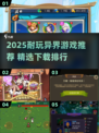 🔥2025异界游戏TOP榜！🎮耐玩神作大揭秘✨
