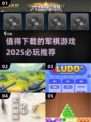 🔥2025必玩军棋游戏推荐，下载清单在这里！🎮