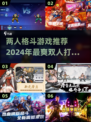 🔥2024必玩！双人格斗游戏推荐🎮