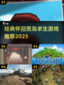 🏝荒岛求生经典推荐！怀旧游戏大揭秘🔥
