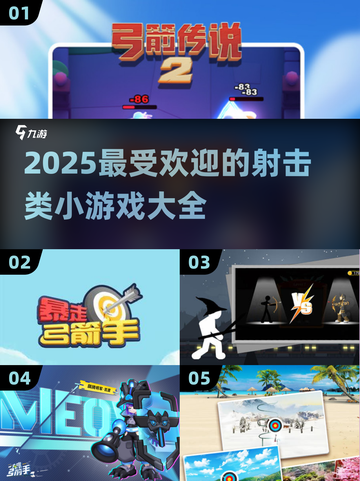 💥2025最🔥射击小游戏合集，玩到停不下来！🎮截图1