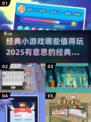 🔥2025值得玩的经典小游戏推荐🎉