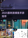 2025爆款捕鱼手游推荐🔥超好玩钓鱼游戏下载！🌊