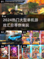 2024必玩🔥大型单机游戏汇总🎮