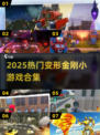 🔥变形金刚小游戏合集2025💥🎮