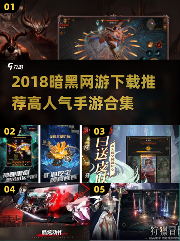 🔥2018暗黑网游TOP榜🎮高人气手游推荐！截图1