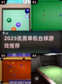🎱2025必玩！单机台球游戏TOP推荐